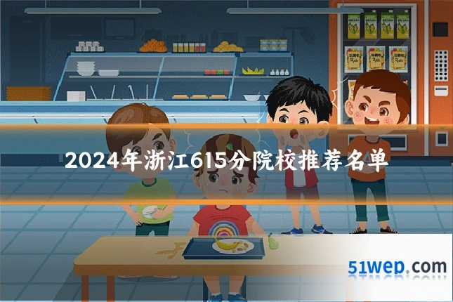 2024年浙江615分院校推荐名单