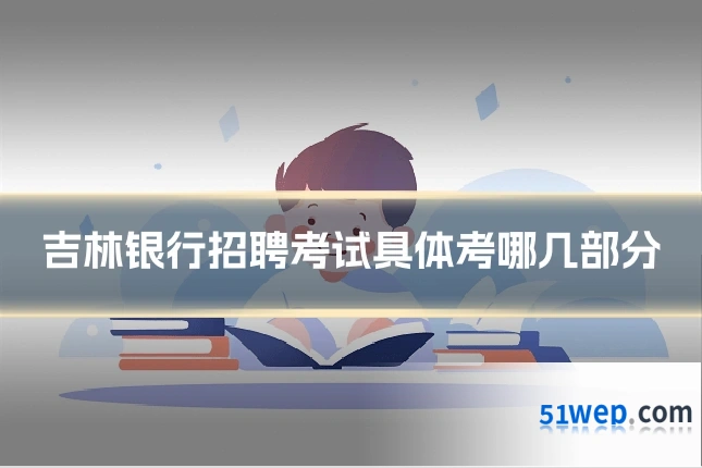 吉林银行招聘考试具体考哪几部分