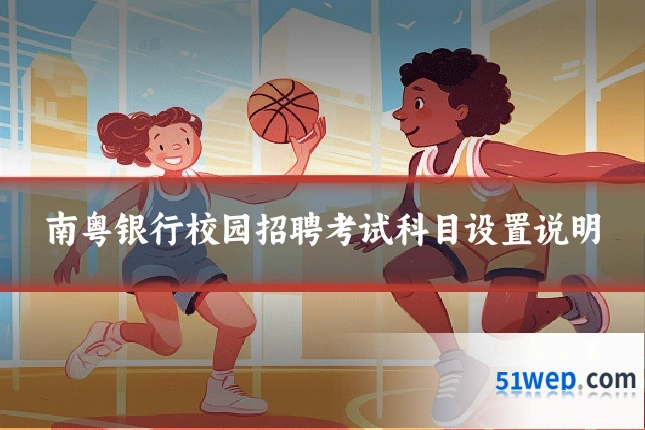 南粤银行校园招聘考试科目设置说明