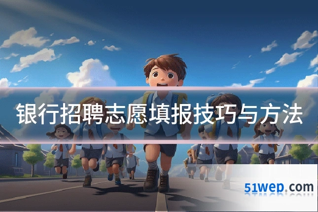 银行招聘志愿填报技巧与方法