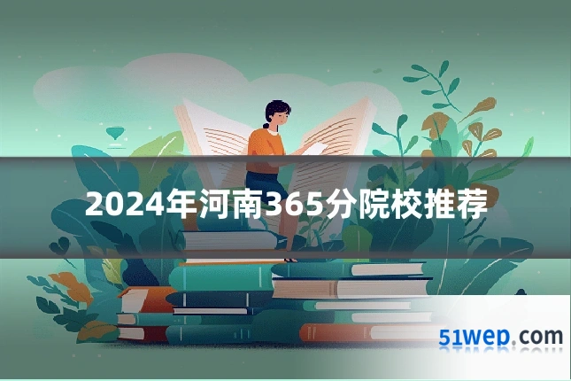 2024年河南365分院校推荐