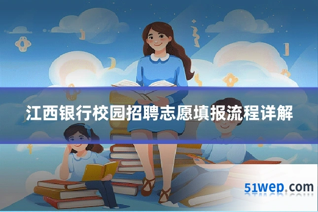 江西银行校园招聘志愿填报流程详解