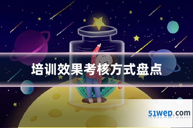培训效果考核方式盘点