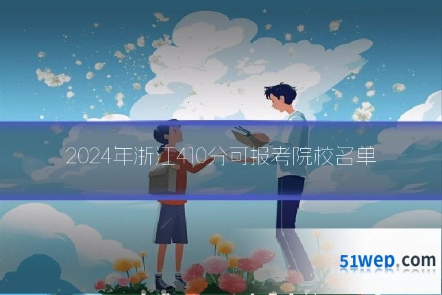 2024年浙江410分可报考院校名单