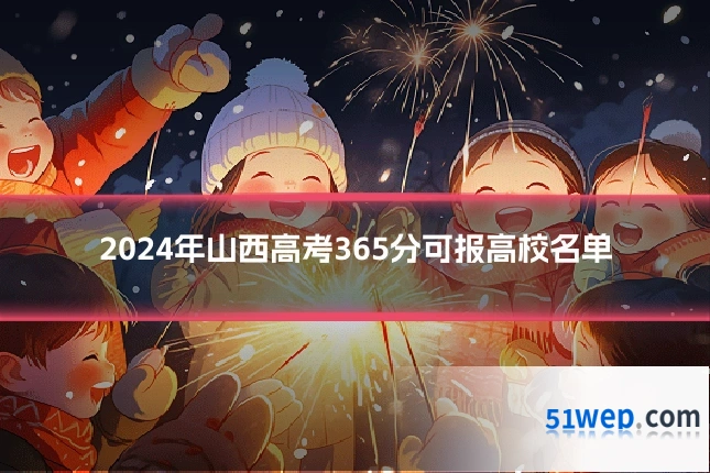 2024年山西高考365分可报高校名单