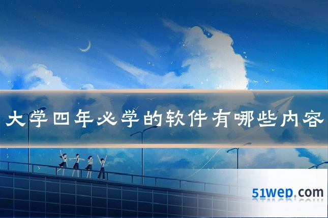 大学四年必学的软件有哪些内容