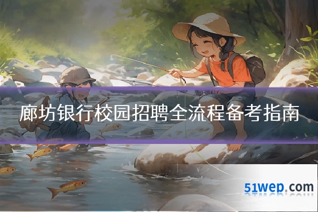 廊坊银行校园招聘全流程备考指南