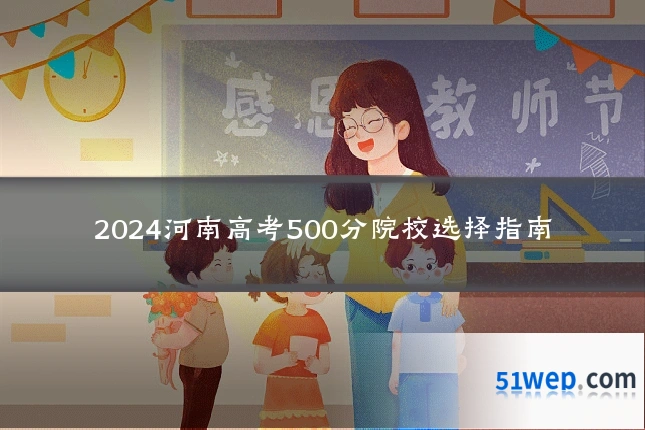 2024河南高考500分院校选择指南