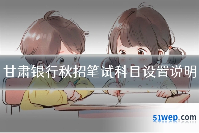 甘肃银行秋招笔试科目设置说明