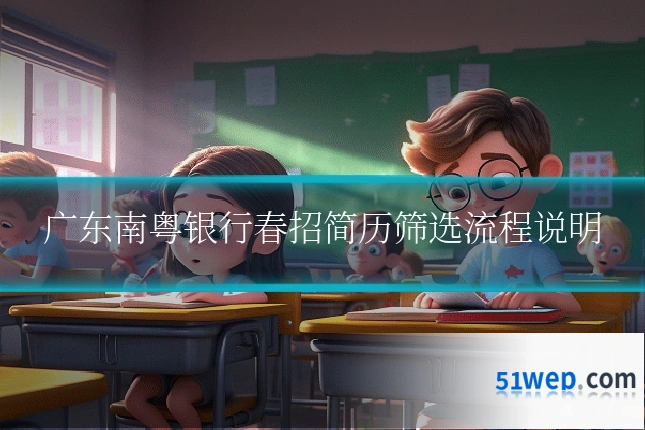 广东南粤银行春招简历筛选流程说明