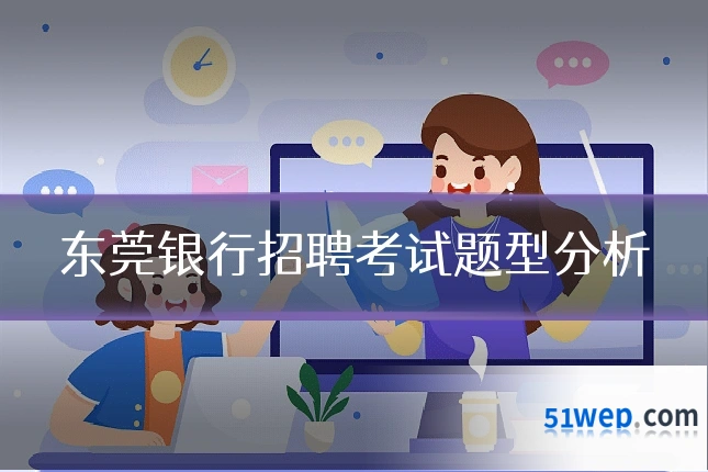 东莞银行招聘考试题型分析