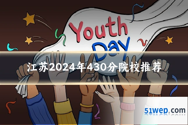 江苏2024年430分院校推荐