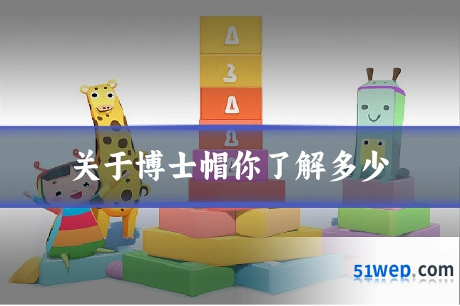关于博士帽你了解多少