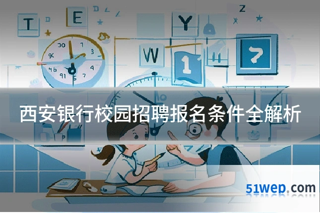 西安银行校园招聘报名条件全解析