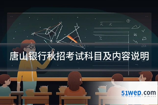 唐山银行秋招考试科目及内容说明