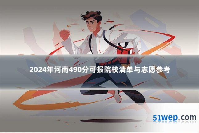 2024年河南490分可报院校清单与志愿参考