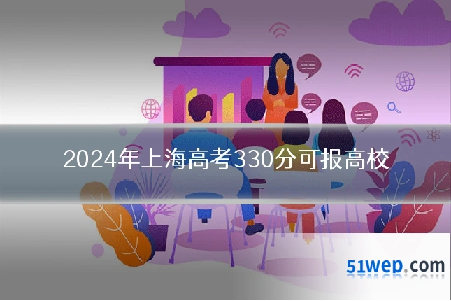 2024年上海高考330分可报高校