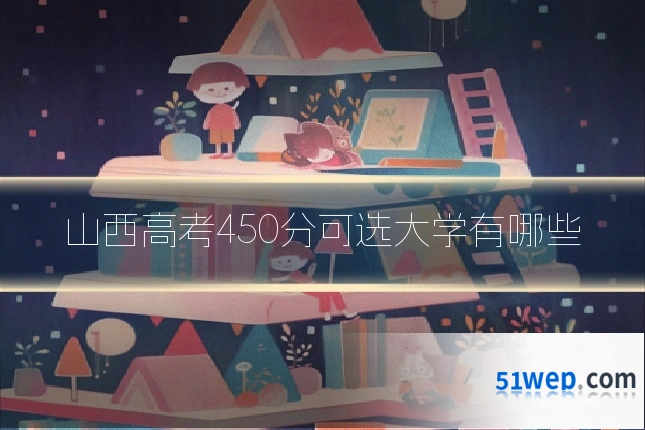 山西高考450分可选大学有哪些