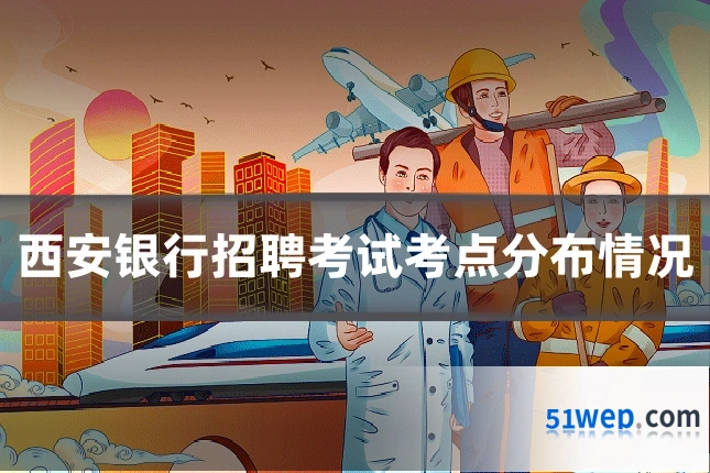 西安银行招聘考试考点分布情况