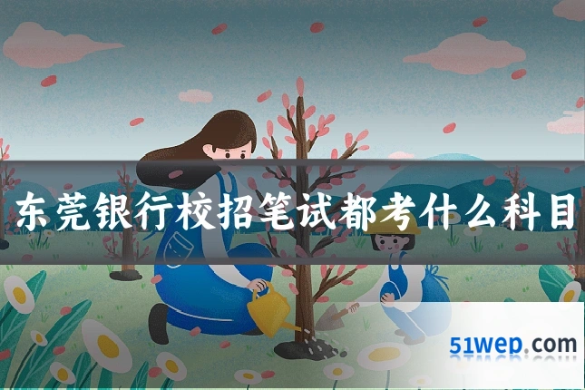 东莞银行校招笔试都考什么科目