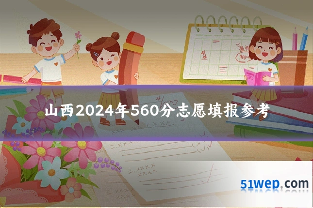 山西2024年560分志愿填报参考