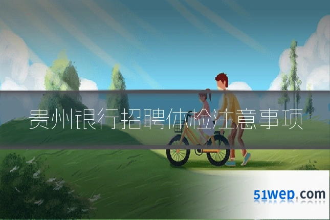 贵州银行招聘体检注意事项