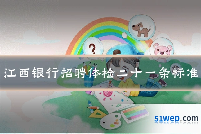 江西银行招聘体检二十一条标准
