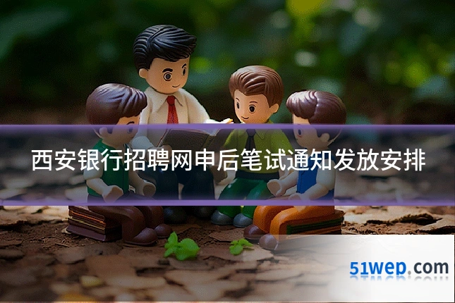 西安银行招聘网申后笔试通知发放安排