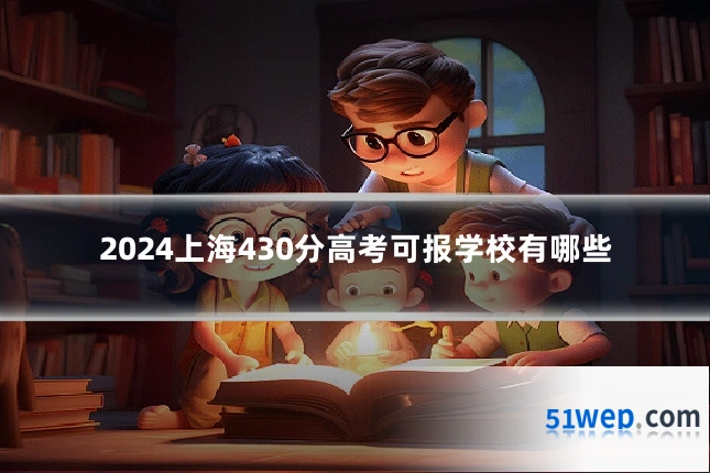 2024上海430分高考可报学校有哪些