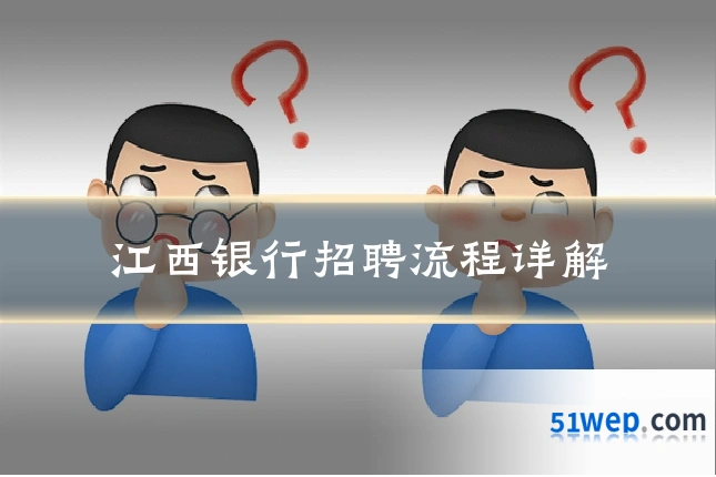 江西银行招聘流程详解