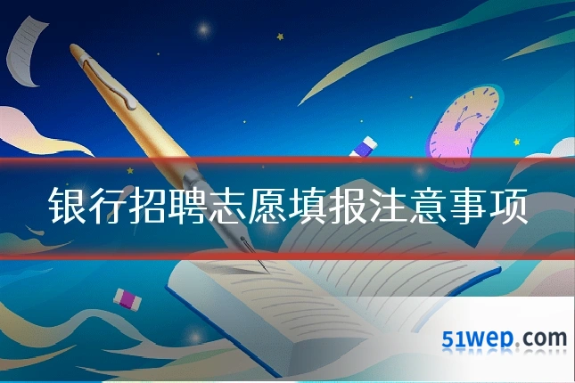 银行招聘志愿填报注意事项