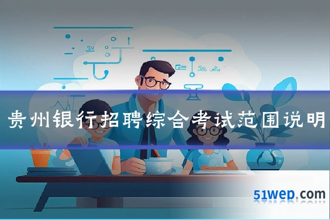 贵州银行招聘综合考试范围说明
