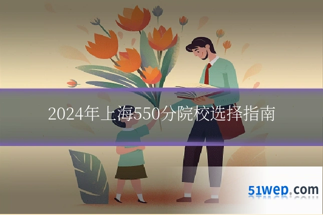 2024年上海550分院校选择指南