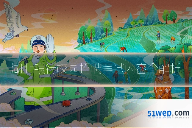 湖北银行校园招聘笔试内容全解析