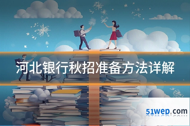 河北银行秋招准备方法详解