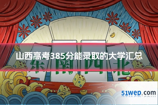 山西高考385分能录取的大学汇总
