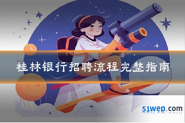 桂林银行招聘流程完整指南