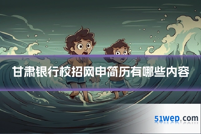 甘肃银行校招网申简历有哪些内容
