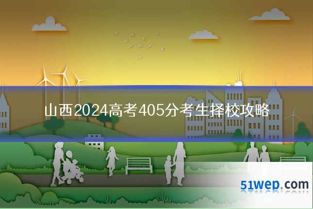 山西2024高考405分考生择校攻略
