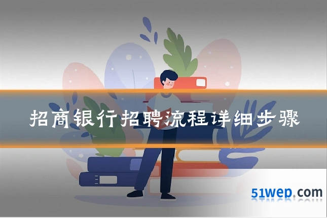 招商银行招聘流程详细步骤