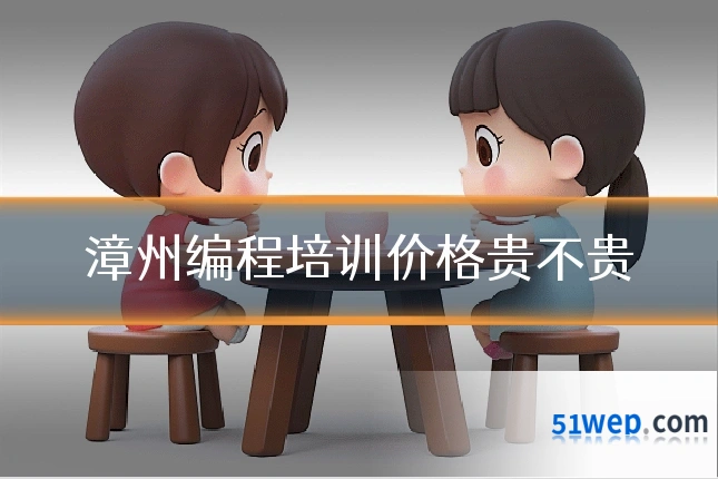 漳州编程培训价格贵不贵
