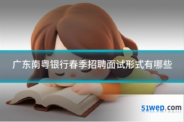广东南粤银行春季招聘面试形式有哪些