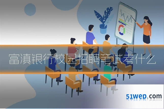 富滇银行校园招聘笔试考什么
