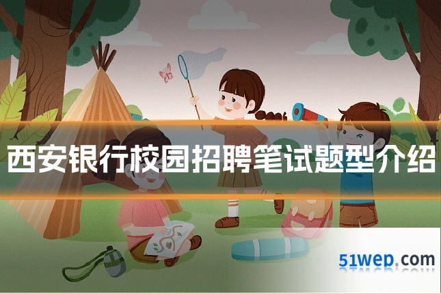 西安银行校园招聘笔试题型介绍