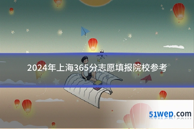 2024年上海365分志愿填报院校参考