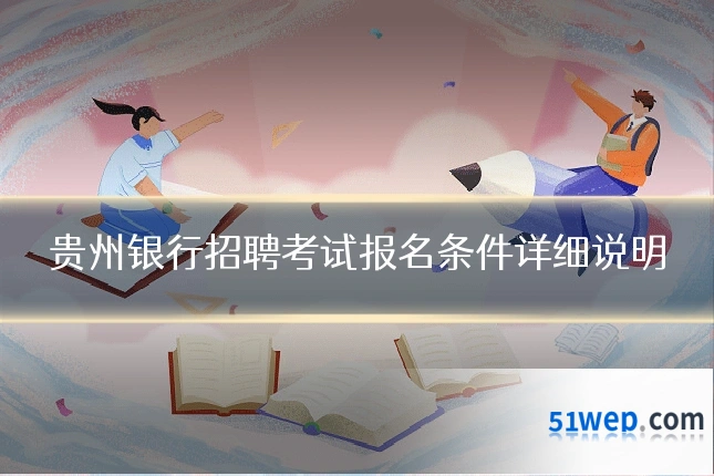 贵州银行招聘考试报名条件详细说明