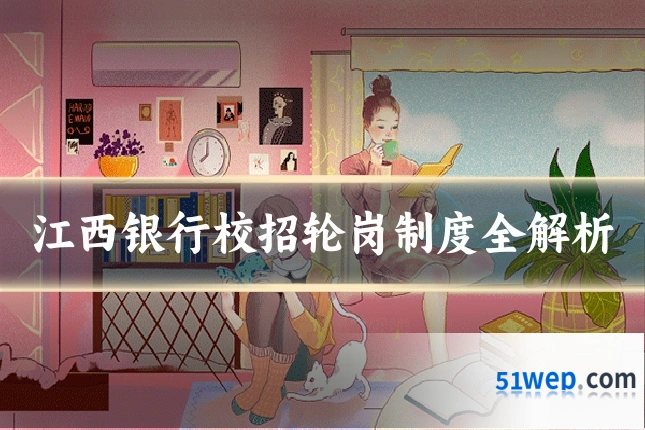 江西银行校招轮岗制度全解析