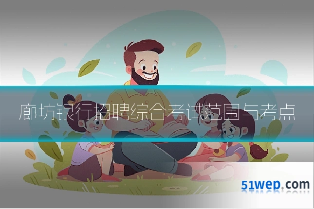 廊坊银行招聘综合考试范围与考点