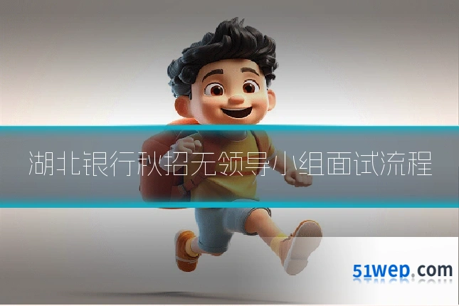 湖北银行秋招无领导小组面试流程