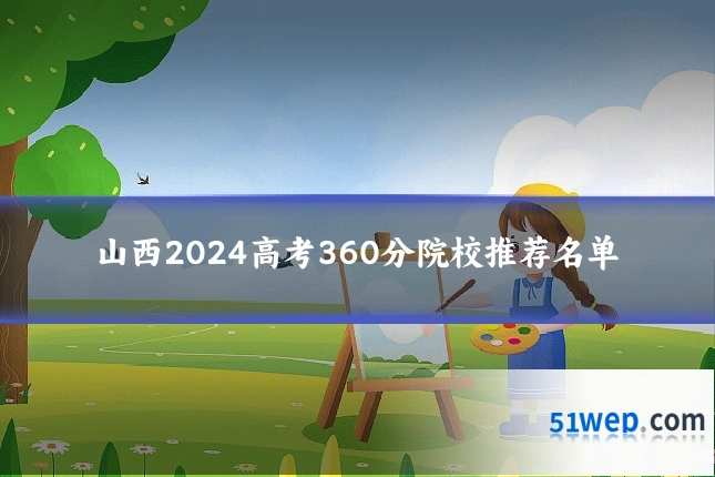 山西2024高考360分院校推荐名单